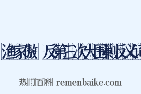 渔家傲·反第三次大围剿反义词是什么意思的图片